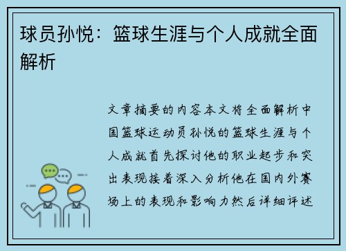 球员孙悦：篮球生涯与个人成就全面解析