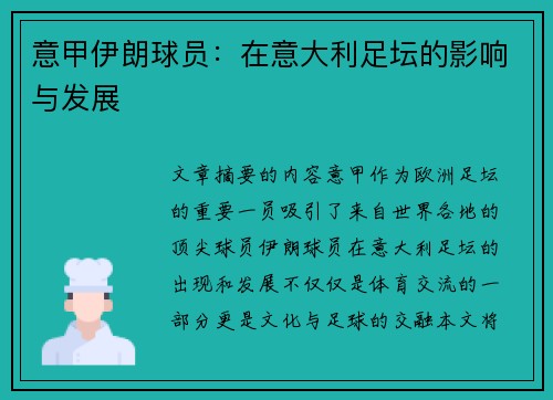 意甲伊朗球员：在意大利足坛的影响与发展