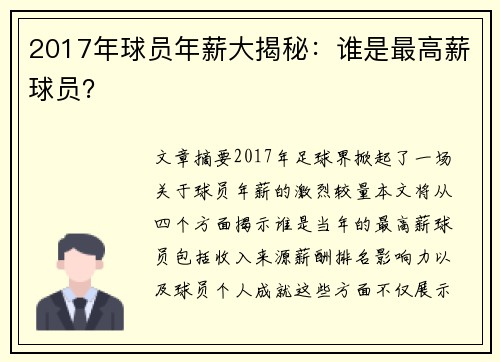 2017年球员年薪大揭秘：谁是最高薪球员？