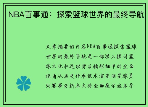 NBA百事通：探索篮球世界的最终导航