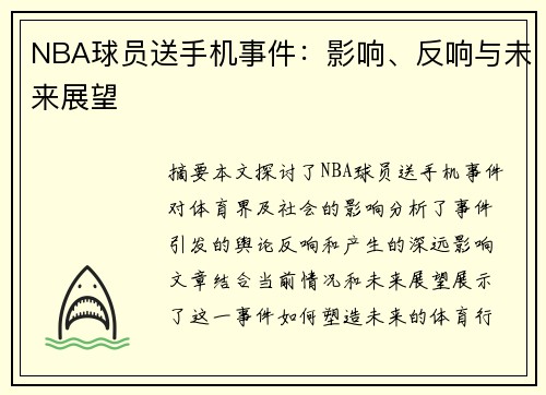 NBA球员送手机事件：影响、反响与未来展望