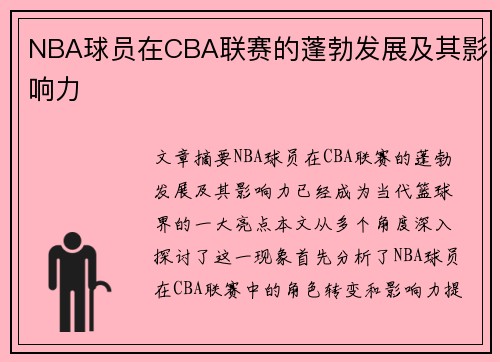 NBA球员在CBA联赛的蓬勃发展及其影响力