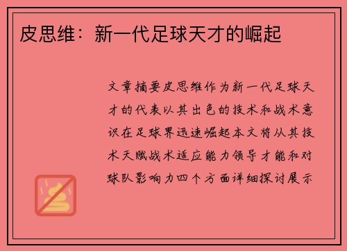 皮思维：新一代足球天才的崛起