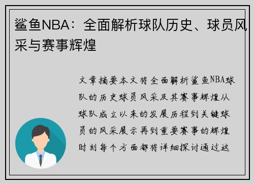 鲨鱼NBA：全面解析球队历史、球员风采与赛事辉煌