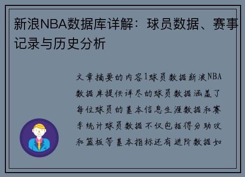 新浪NBA数据库详解：球员数据、赛事记录与历史分析