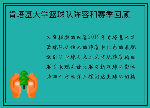 肯塔基大学篮球队阵容和赛季回顾