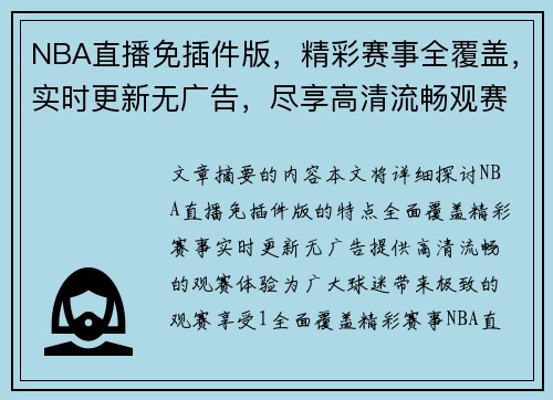 NBA直播免插件版，精彩赛事全覆盖，实时更新无广告，尽享高清流畅观赛体验