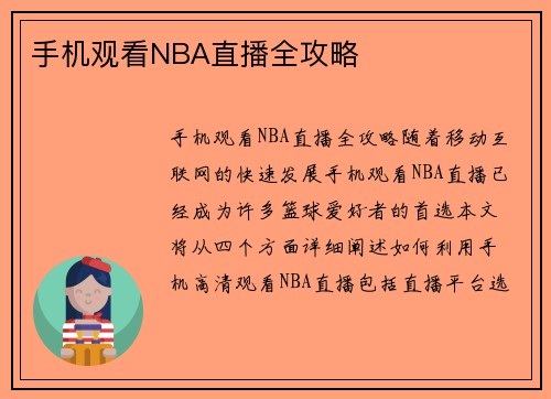 手机观看NBA直播全攻略