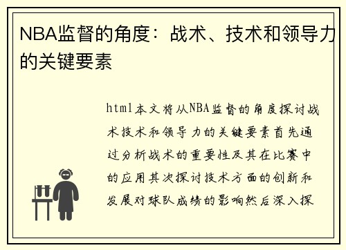 NBA监督的角度：战术、技术和领导力的关键要素