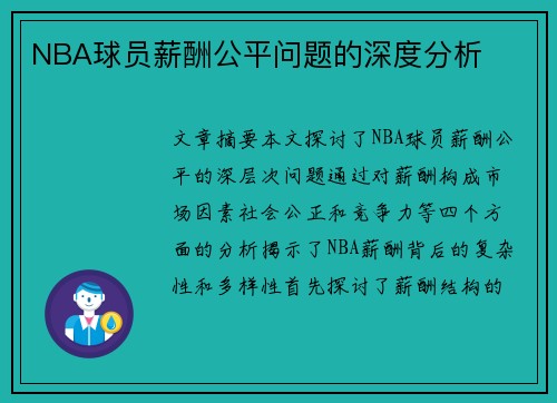 NBA球员薪酬公平问题的深度分析